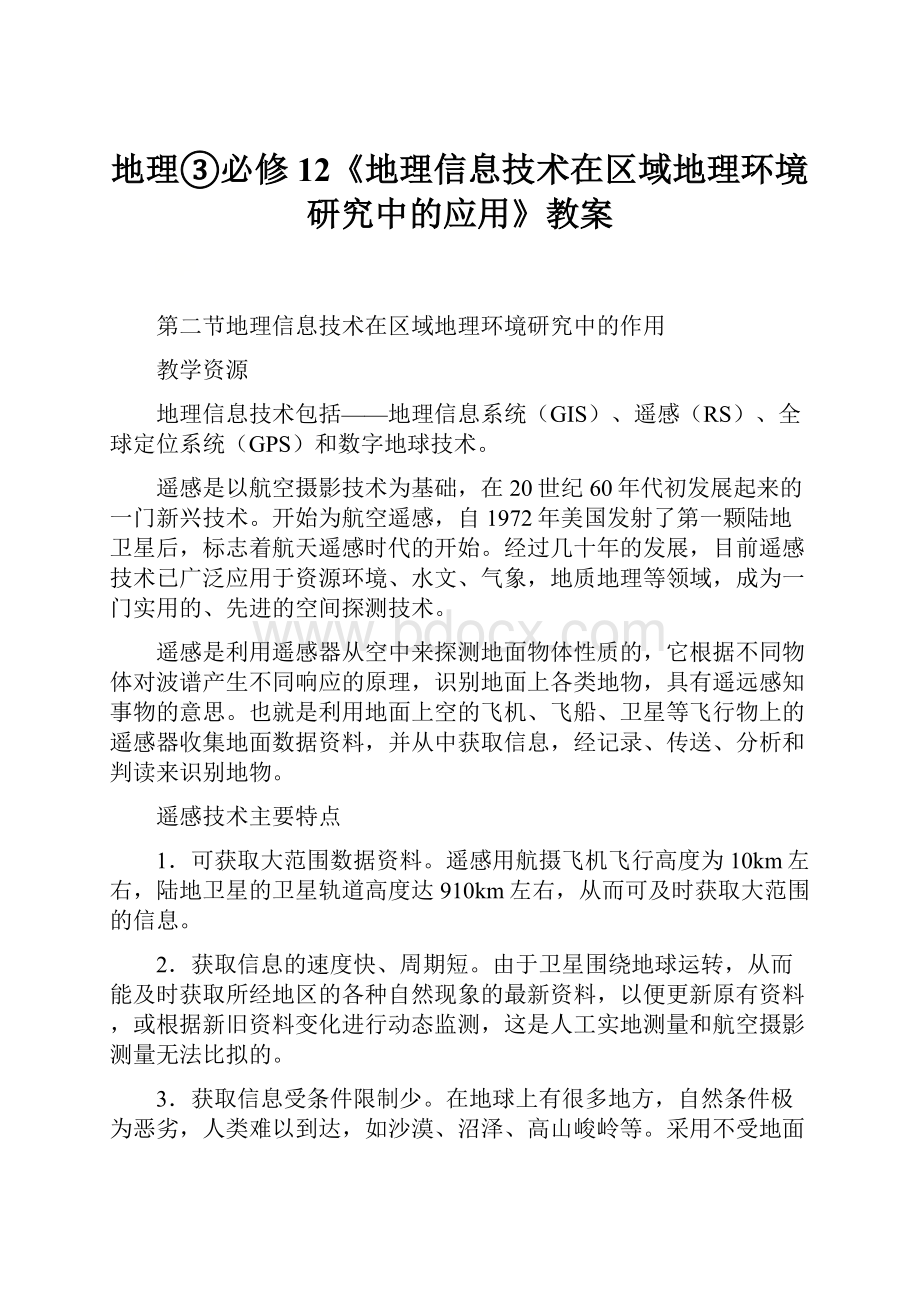 地理③必修12《地理信息技术在区域地理环境研究中的应用》教案.docx