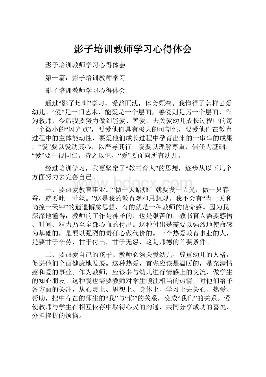 影子培训教师学习心得体会.docx