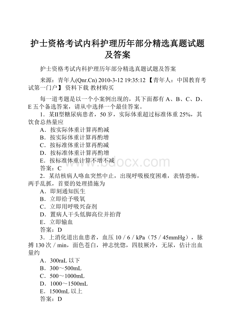 护士资格考试内科护理历年部分精选真题试题及答案.docx