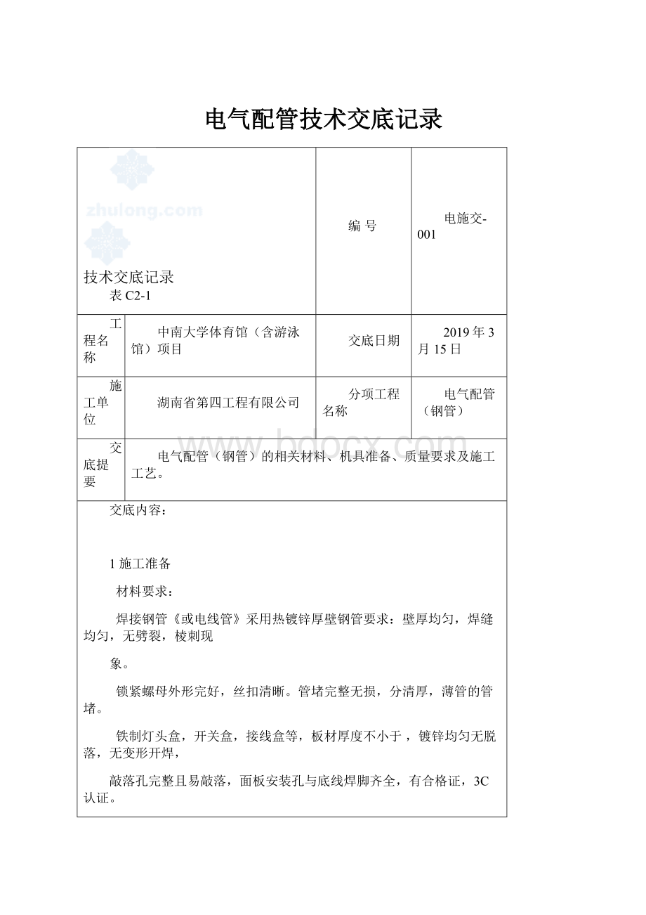 电气配管技术交底记录.docx