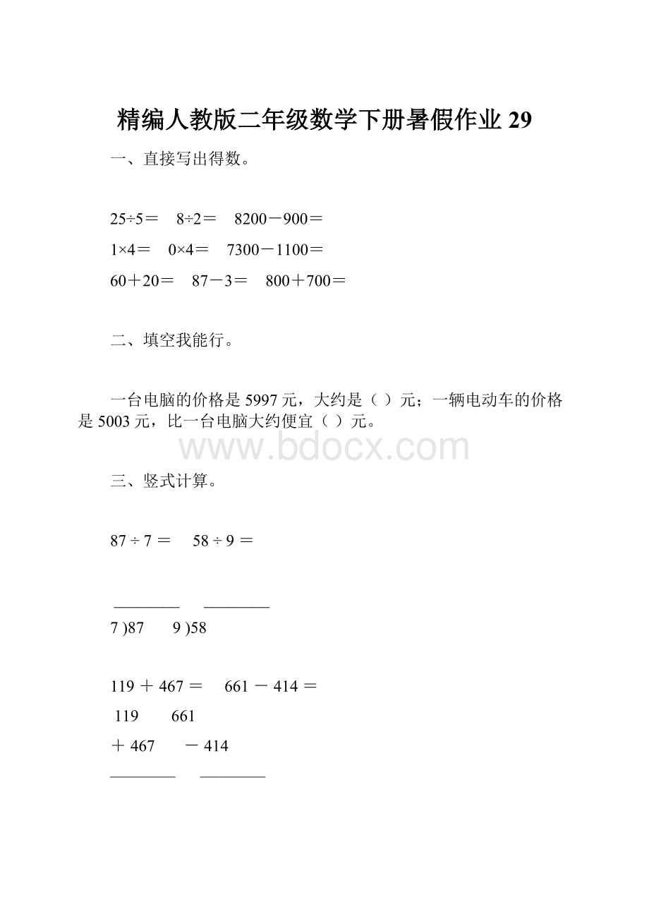 精编人教版二年级数学下册暑假作业29.docx