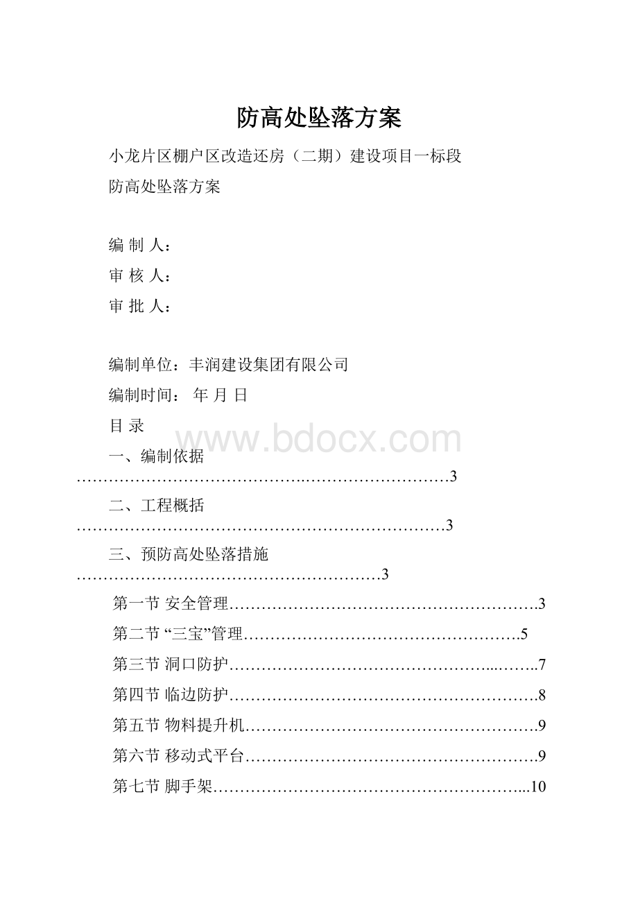 防高处坠落方案.docx