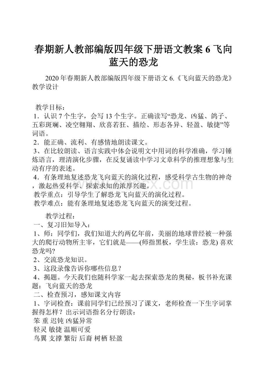 春期新人教部编版四年级下册语文教案 6 飞向蓝天的恐龙.docx