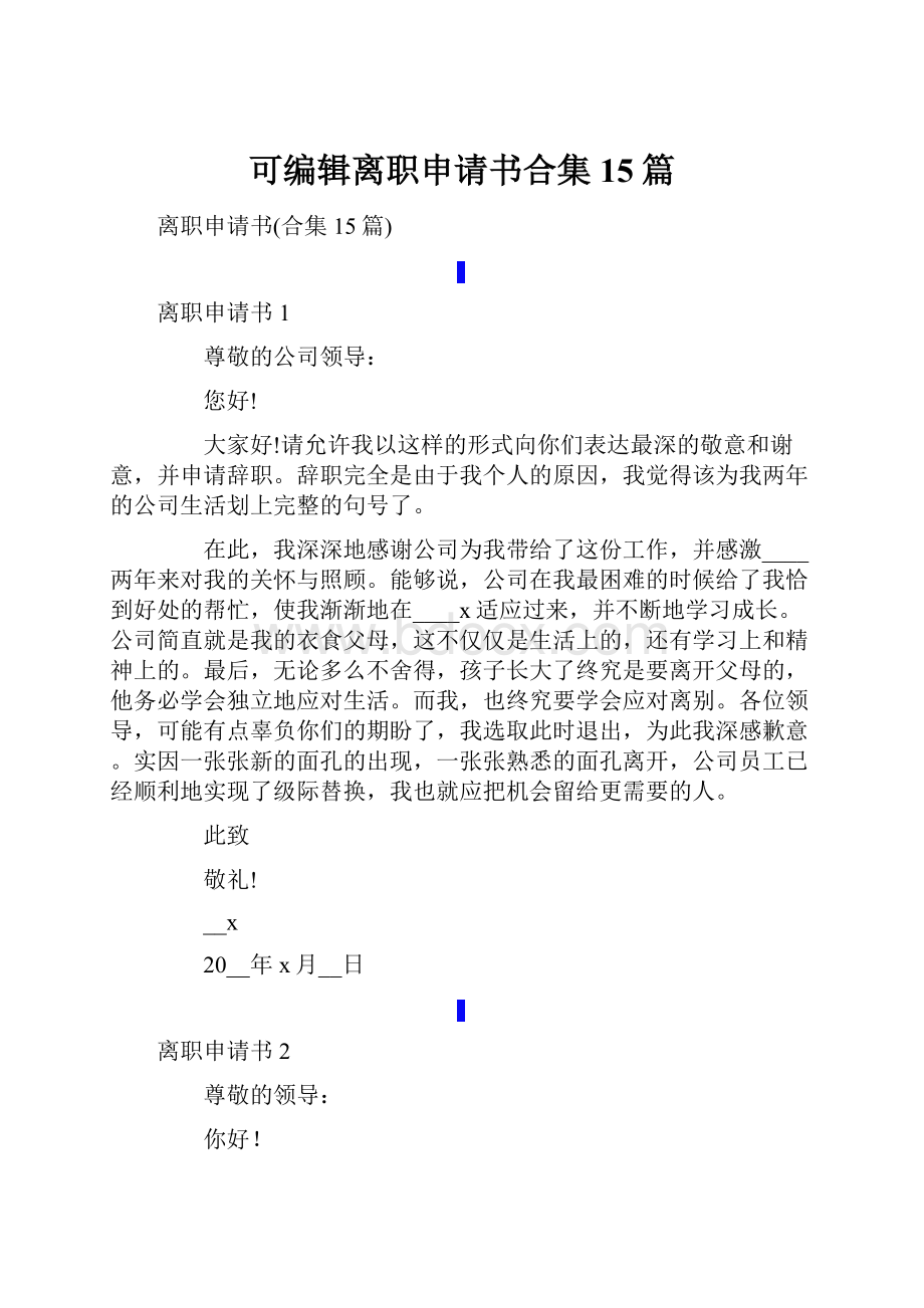 可编辑离职申请书合集15篇.docx