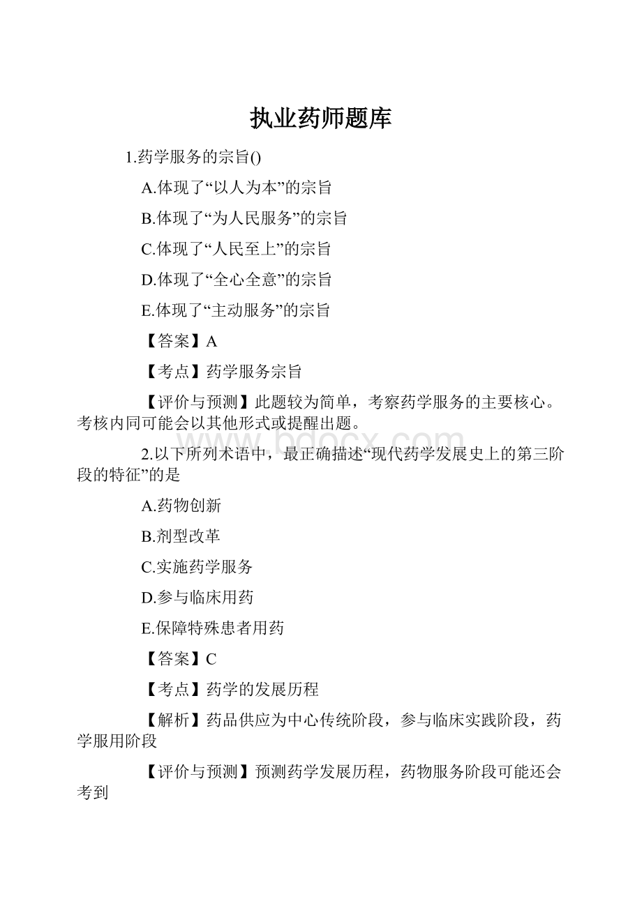 执业药师题库.docx_第1页