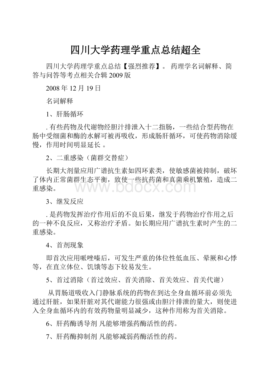 四川大学药理学重点总结超全.docx