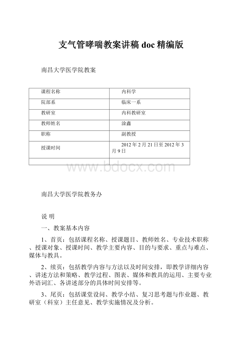 支气管哮喘教案讲稿doc精编版.docx_第1页