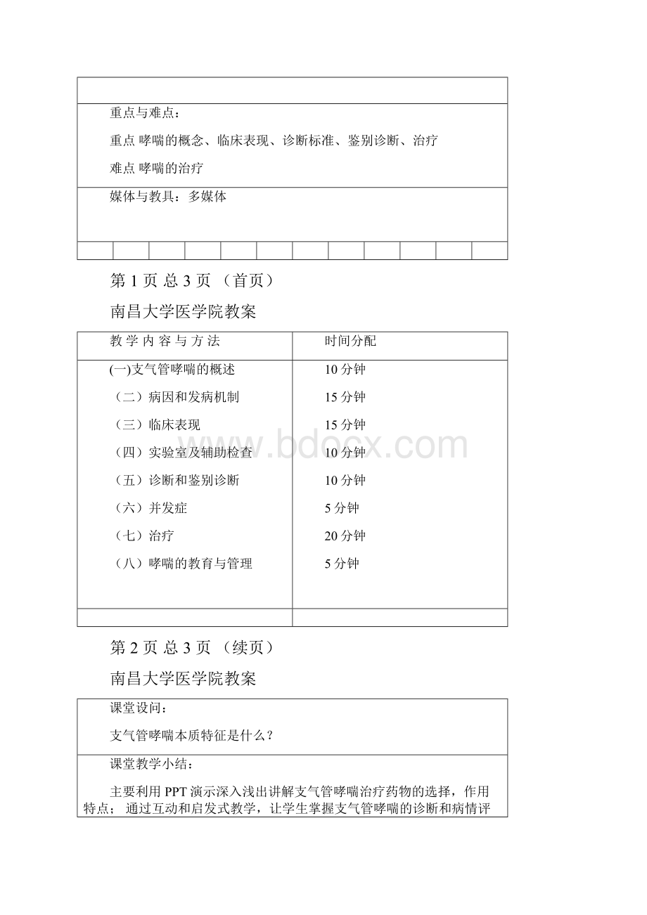 支气管哮喘教案讲稿doc精编版.docx_第3页