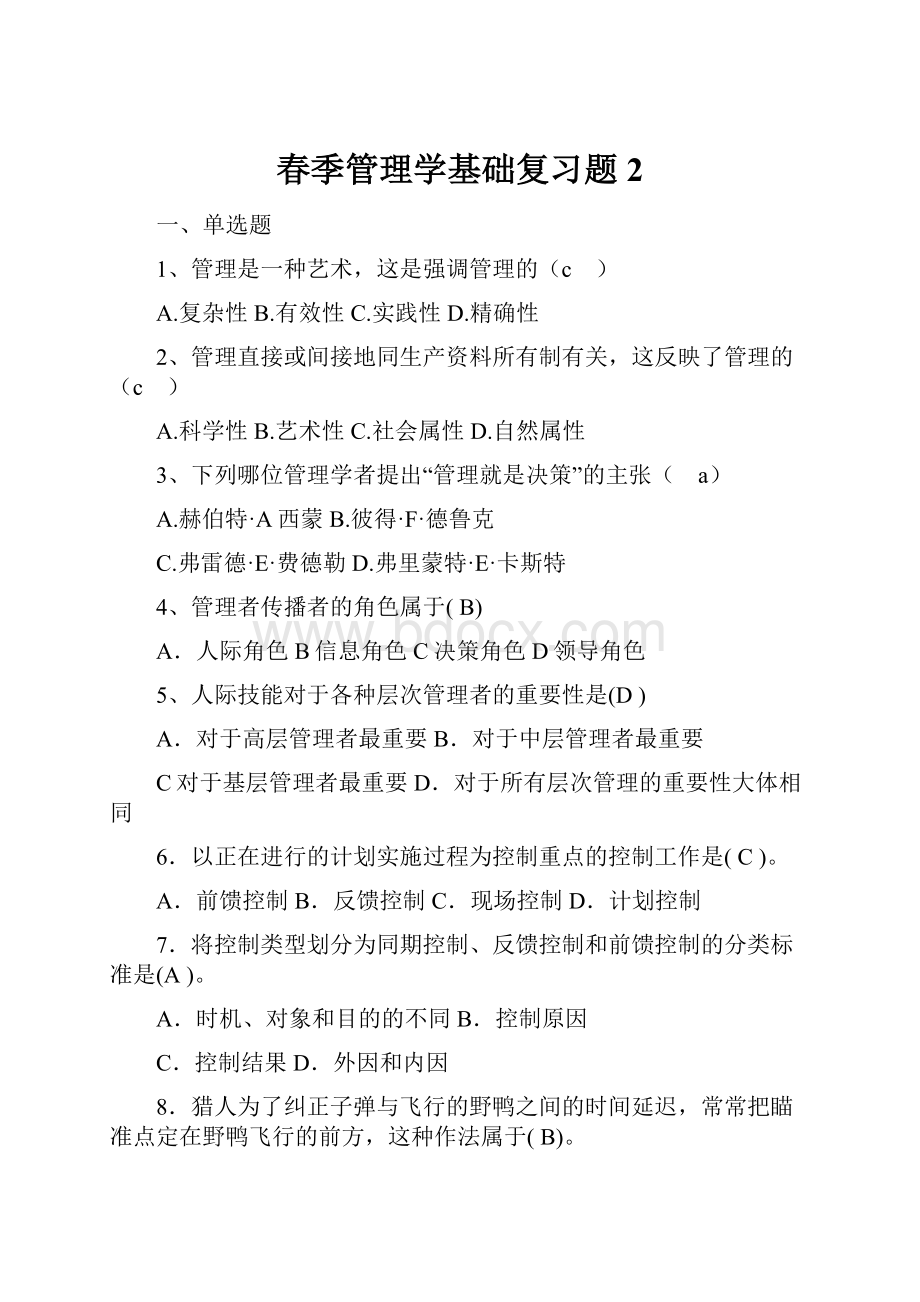 春季管理学基础复习题2.docx