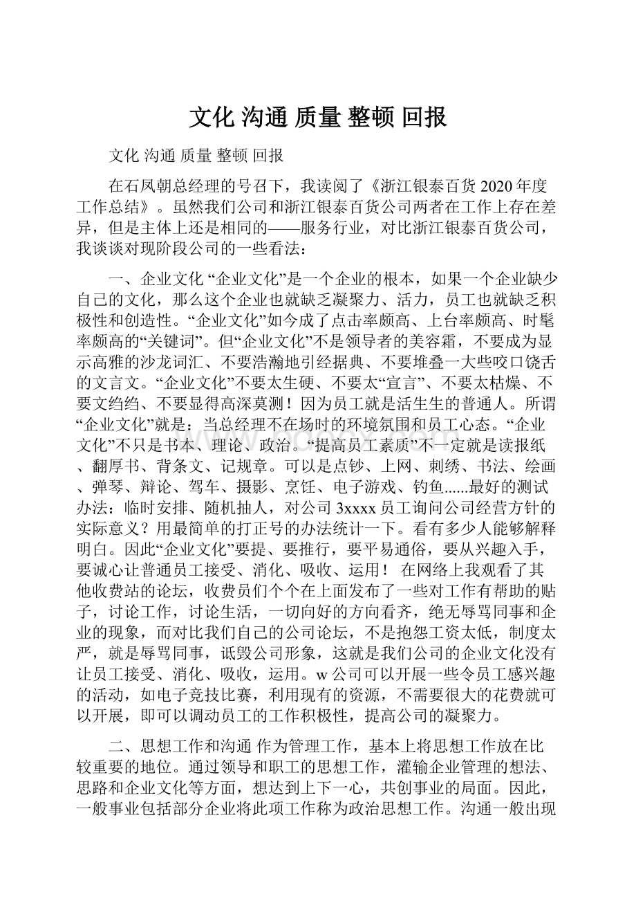 文化 沟通 质量 整顿 回报.docx