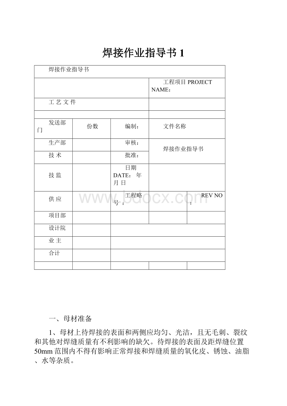 焊接作业指导书1.docx_第1页