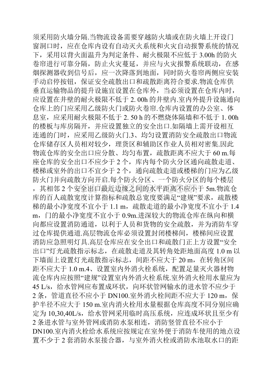 仓库消防防火措施仓库火灾防范措施.docx_第2页