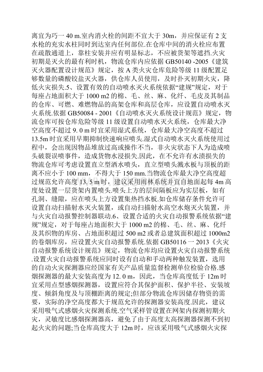 仓库消防防火措施仓库火灾防范措施.docx_第3页