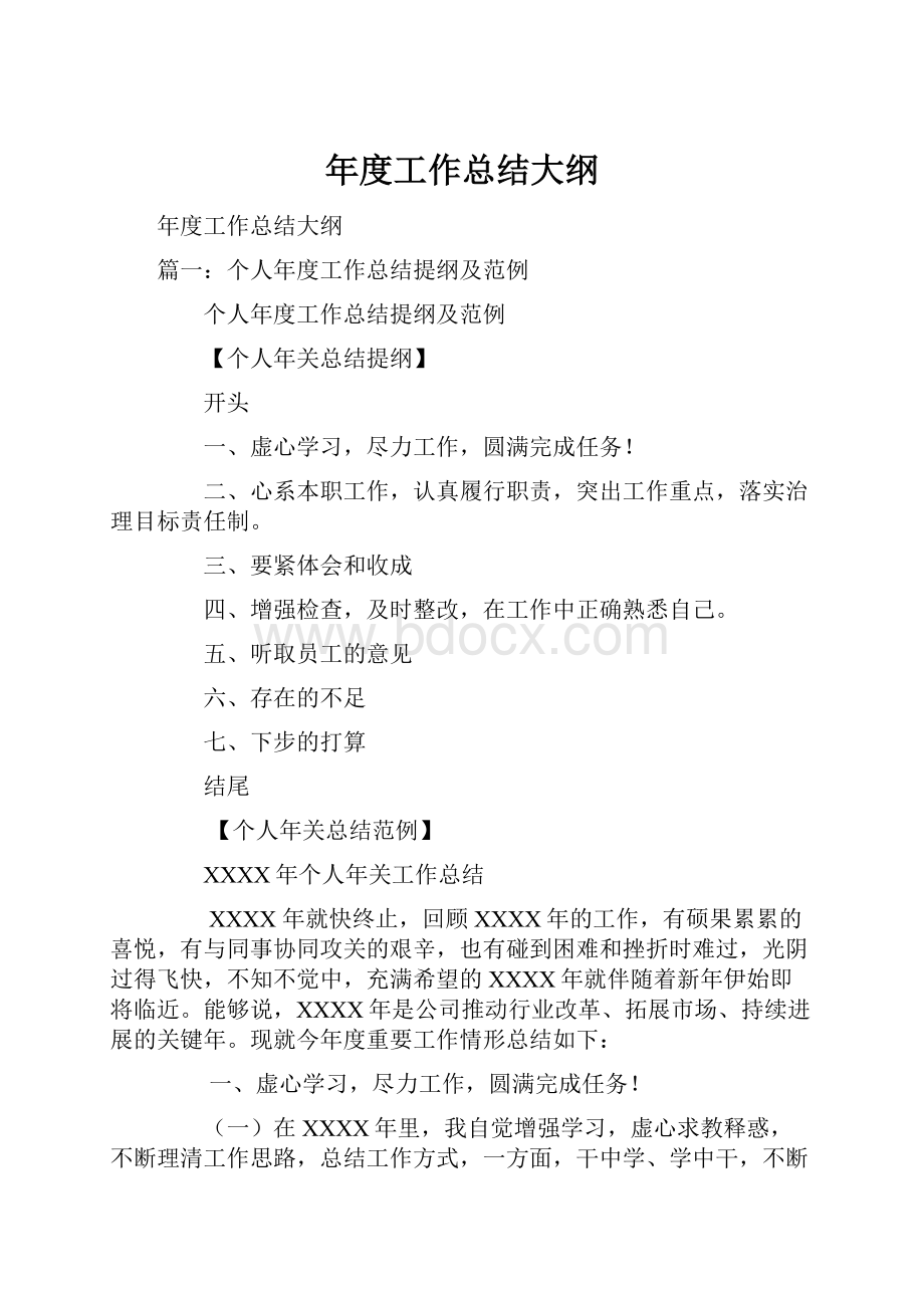 年度工作总结大纲.docx