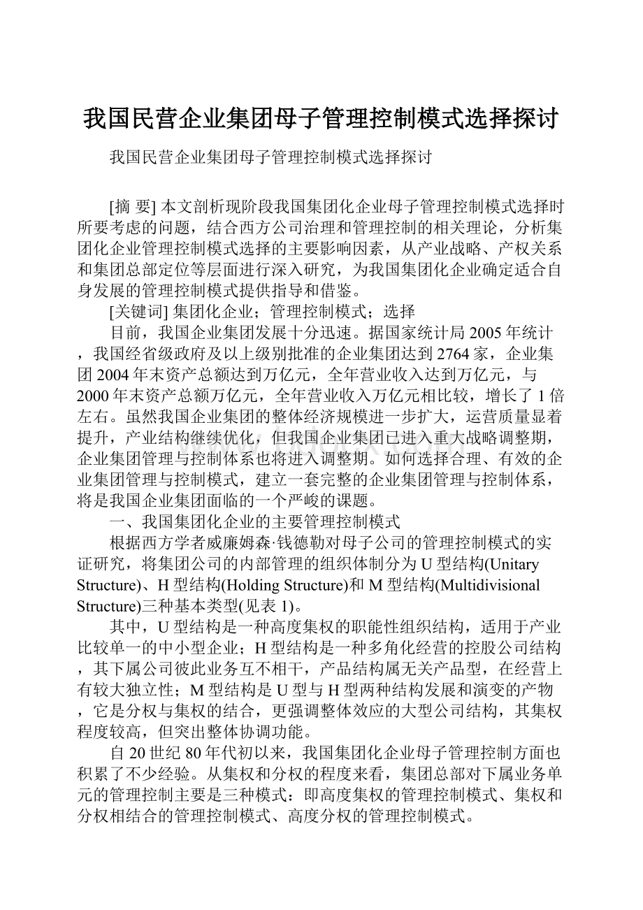 我国民营企业集团母子管理控制模式选择探讨.docx_第1页