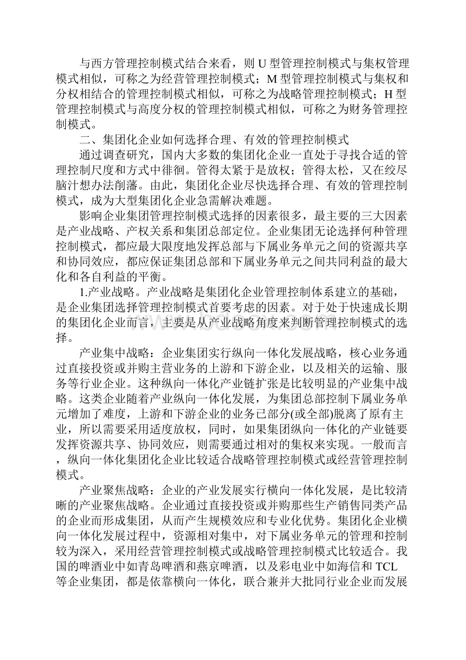 我国民营企业集团母子管理控制模式选择探讨.docx_第2页