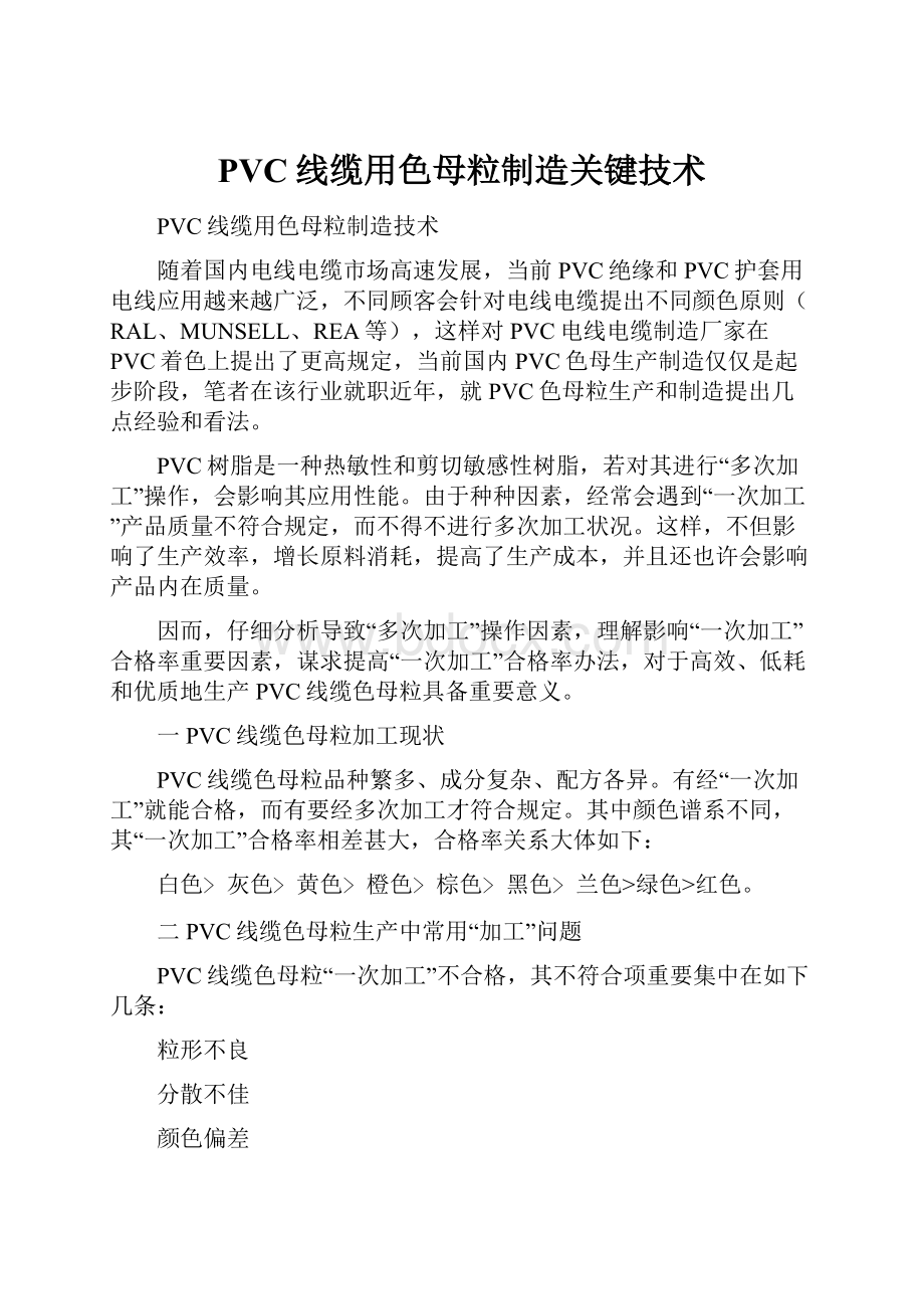 PVC线缆用色母粒制造关键技术.docx