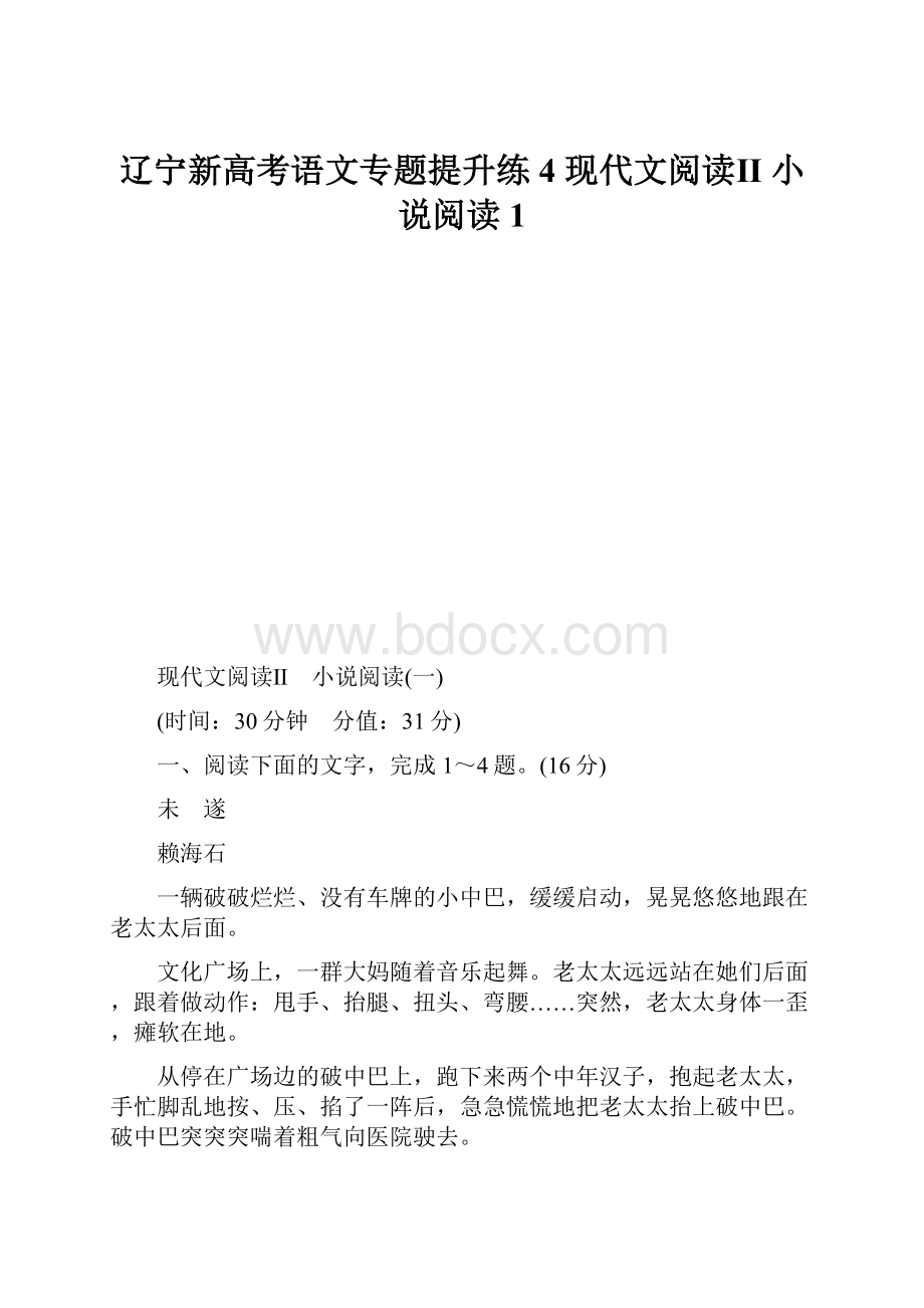 辽宁新高考语文专题提升练4 现代文阅读Ⅱ 小说阅读1.docx_第1页