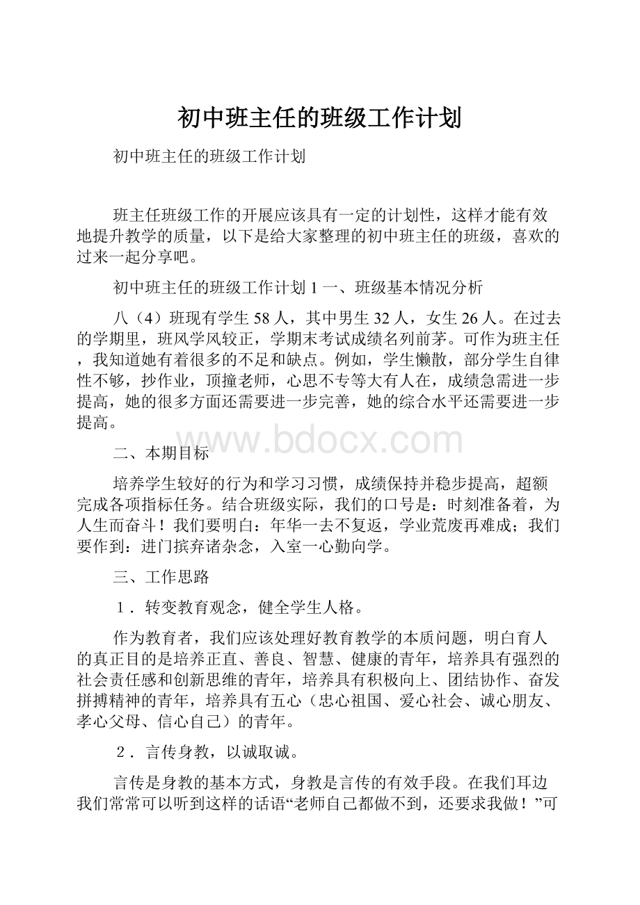 初中班主任的班级工作计划.docx