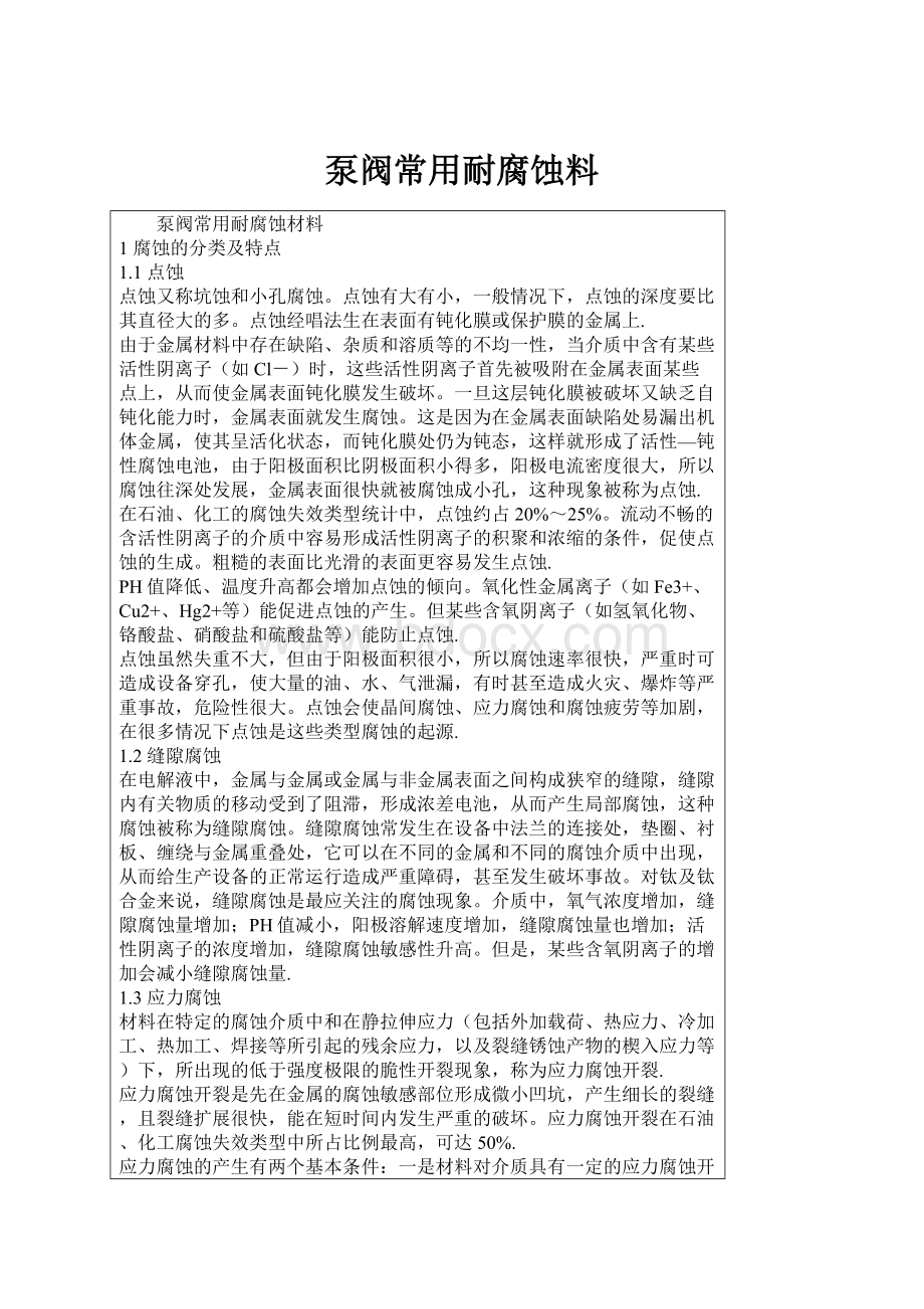 泵阀常用耐腐蚀料.docx