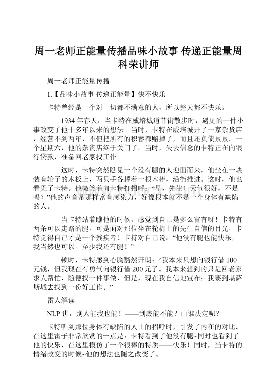 周一老师正能量传播品味小故事 传递正能量周科荣讲师.docx_第1页