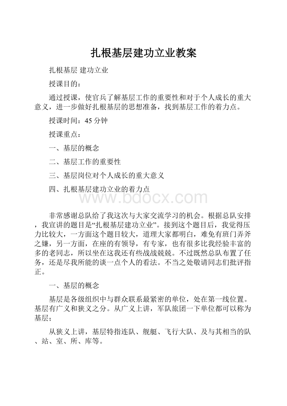 扎根基层建功立业教案.docx