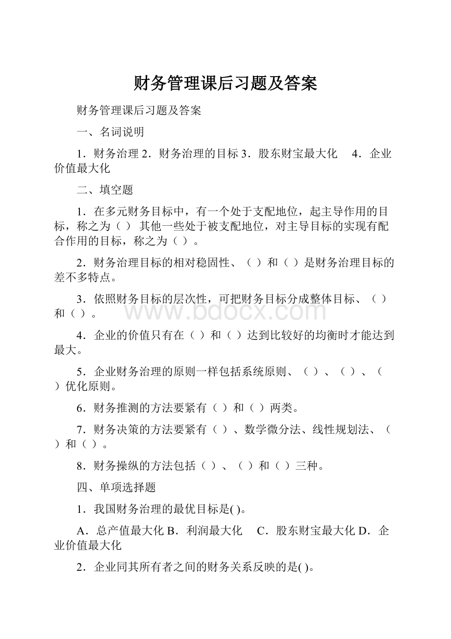 财务管理课后习题及答案.docx