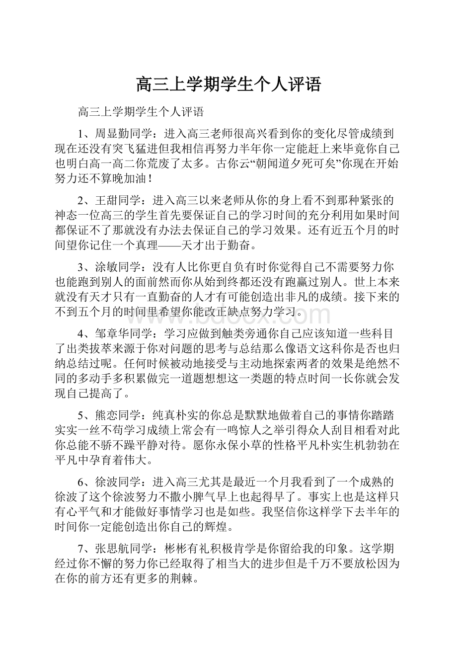 高三上学期学生个人评语.docx