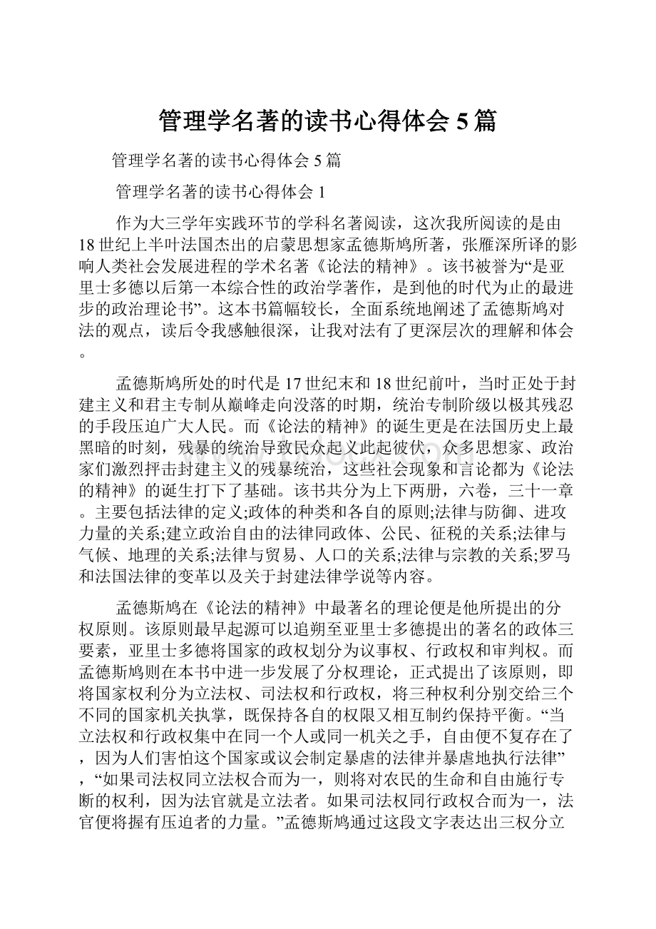 管理学名著的读书心得体会5篇.docx