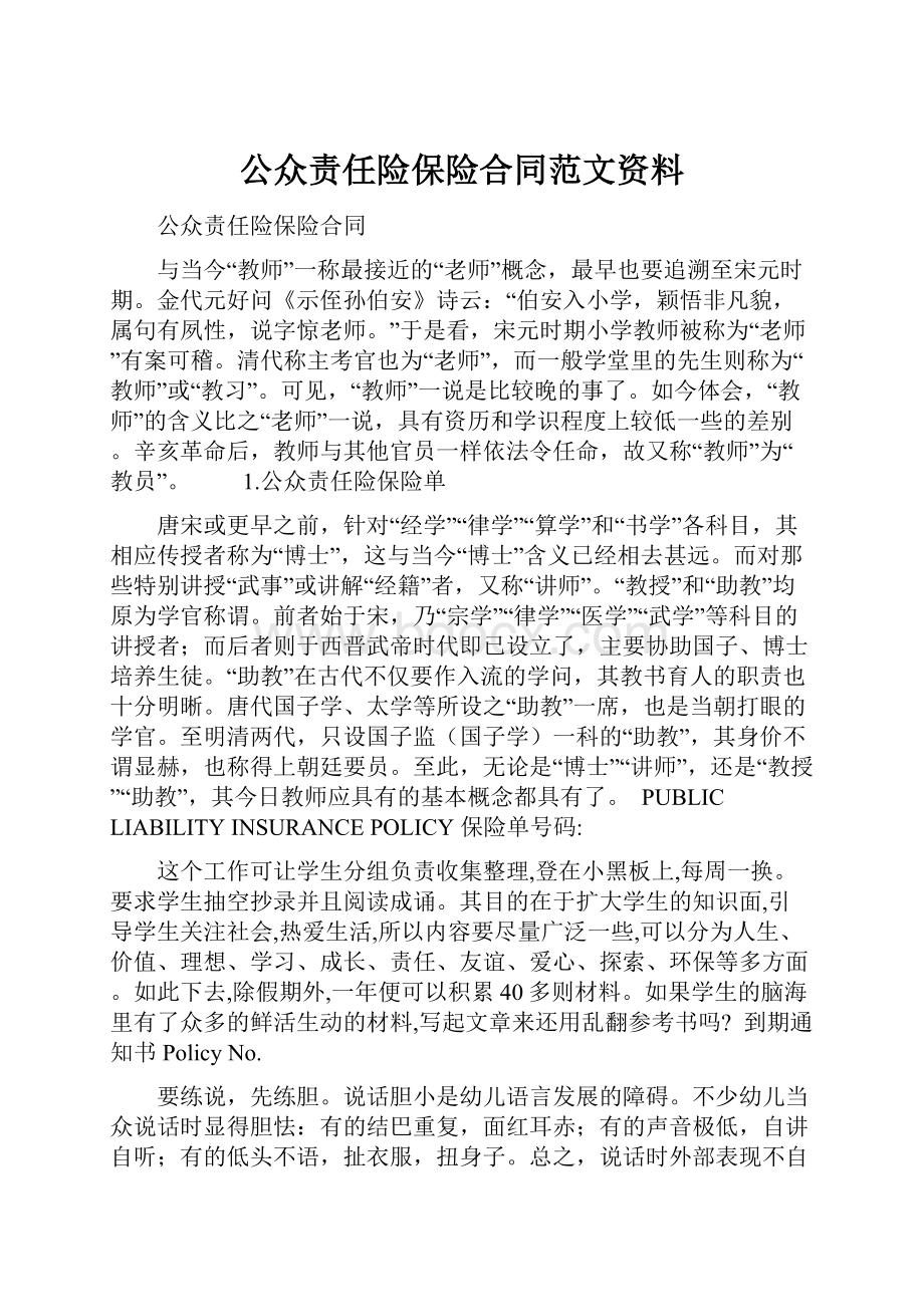 公众责任险保险合同范文资料.docx