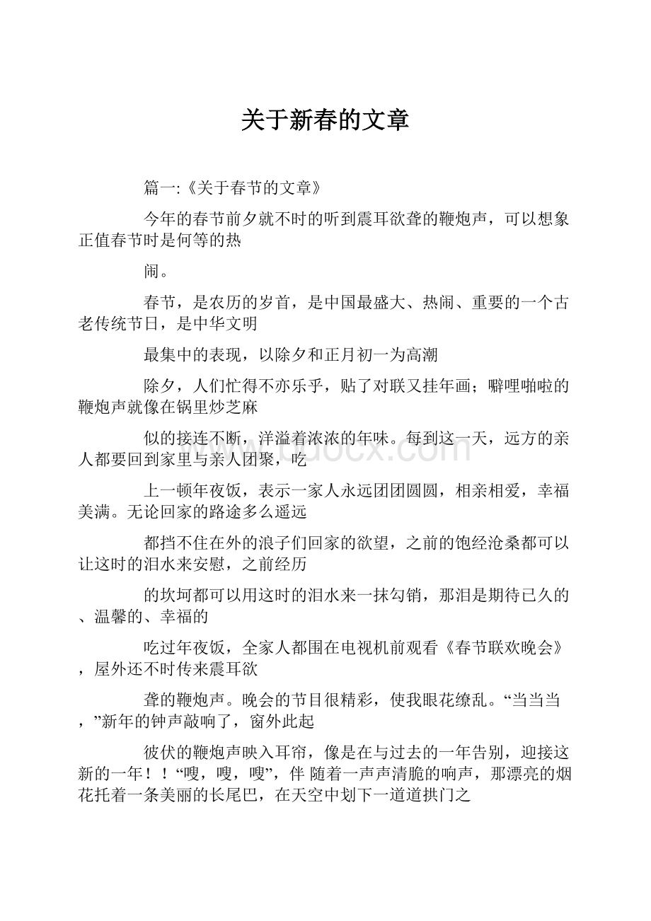 关于新春的文章.docx