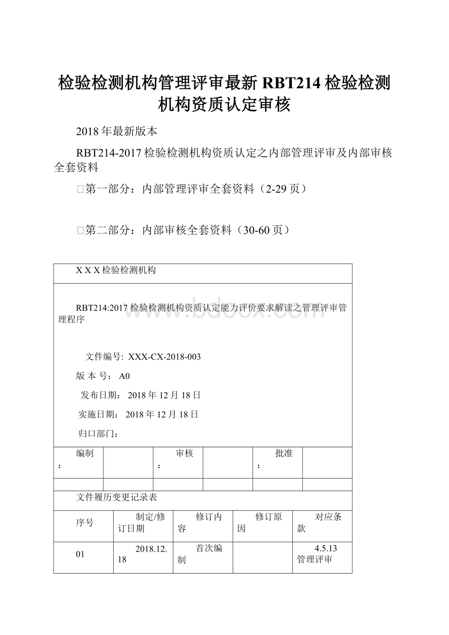 检验检测机构管理评审最新RBT214检验检测机构资质认定审核.docx