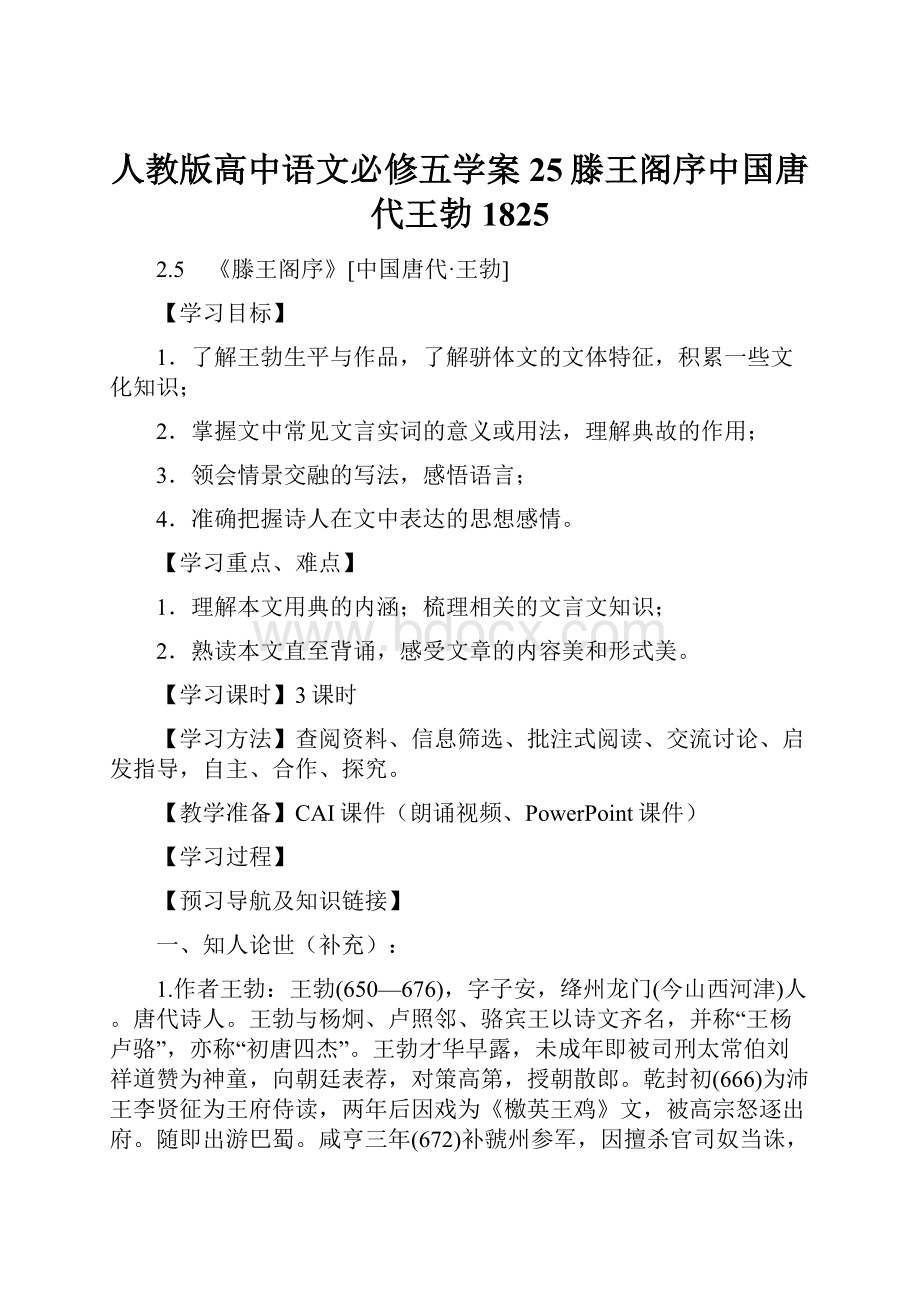 人教版高中语文必修五学案25滕王阁序中国唐代王勃1825.docx