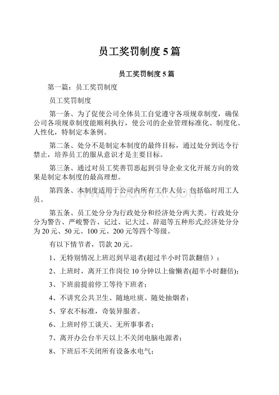 员工奖罚制度5篇.docx