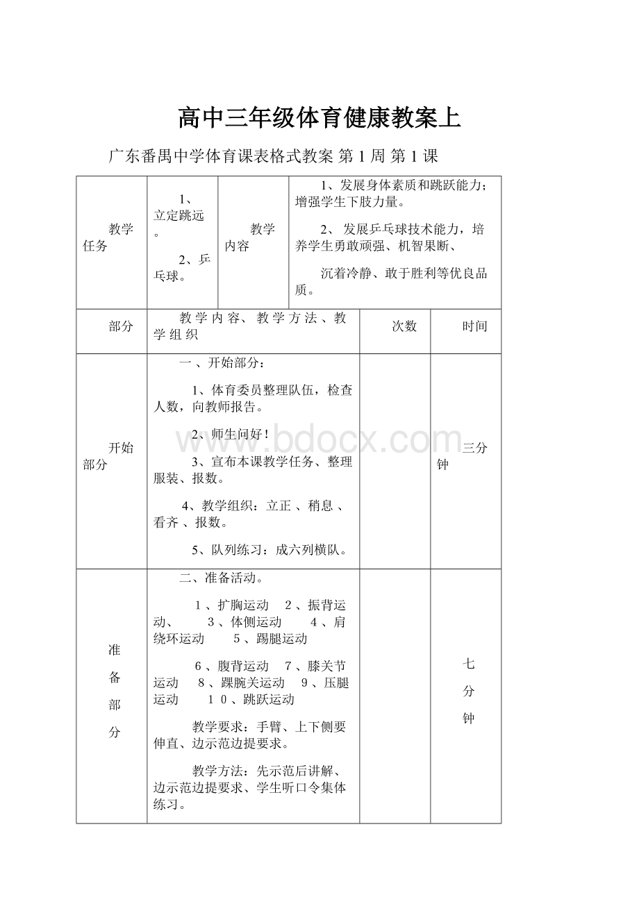 高中三年级体育健康教案上.docx