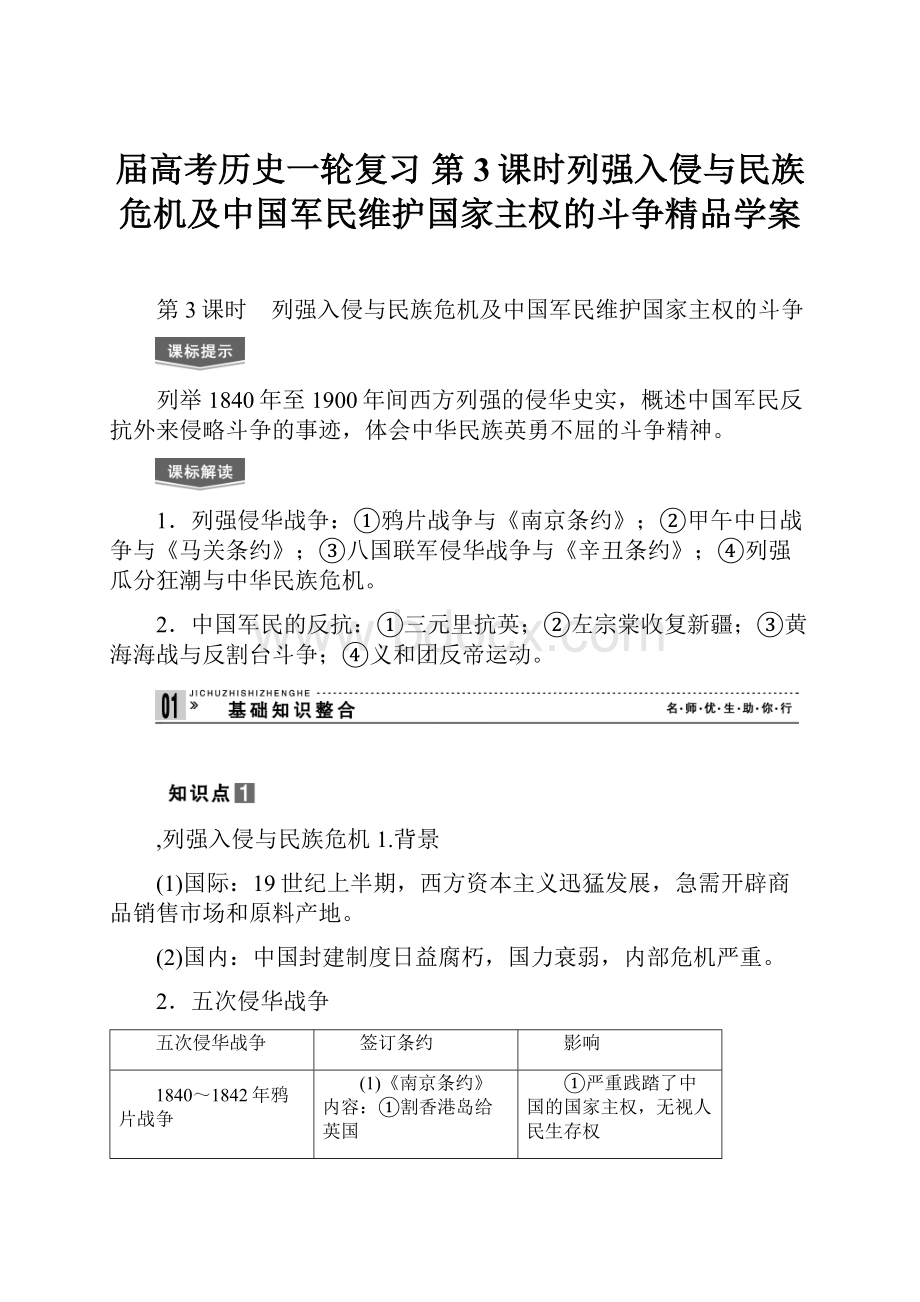 届高考历史一轮复习 第3课时列强入侵与民族危机及中国军民维护国家主权的斗争精品学案.docx