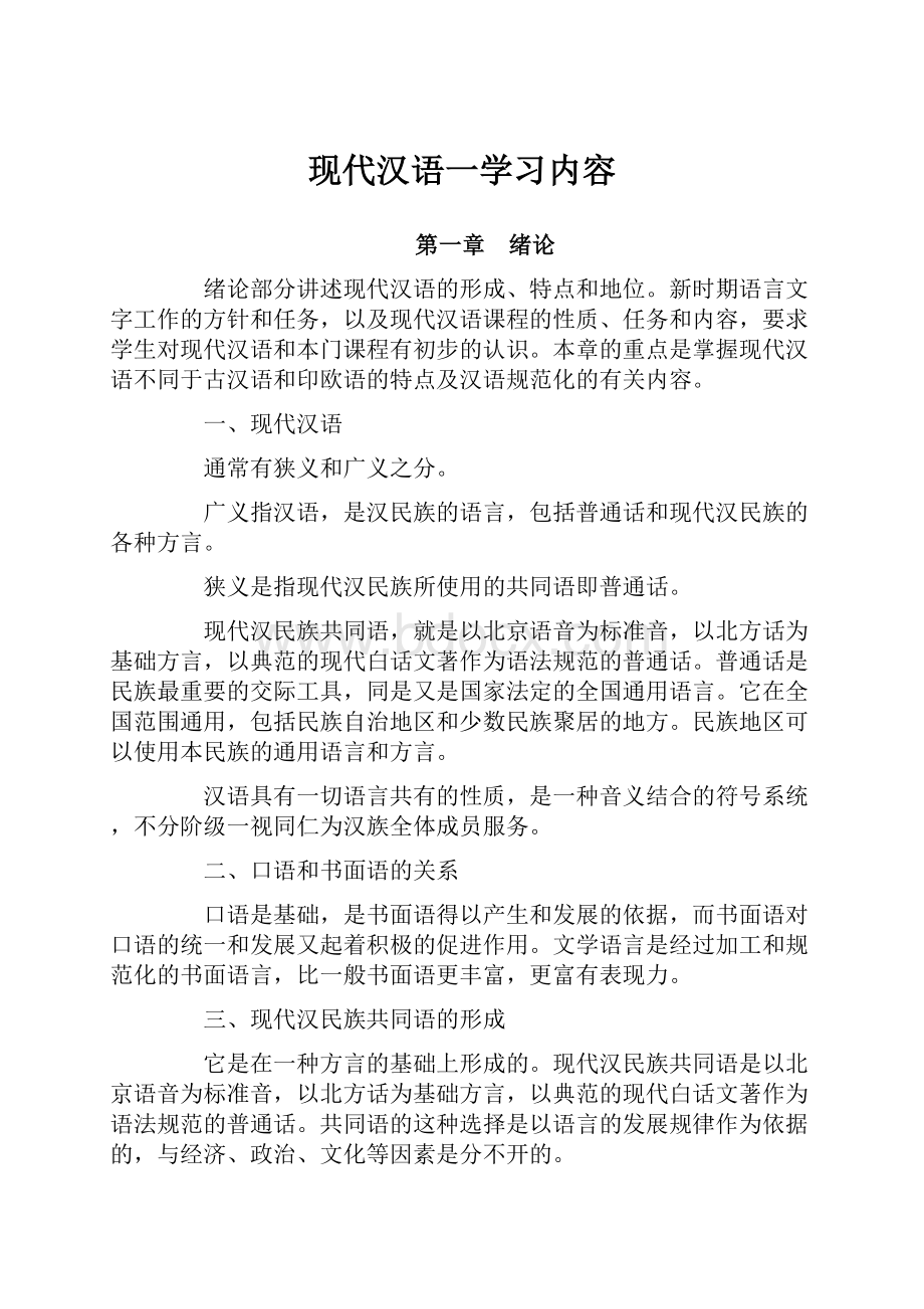 现代汉语一学习内容.docx