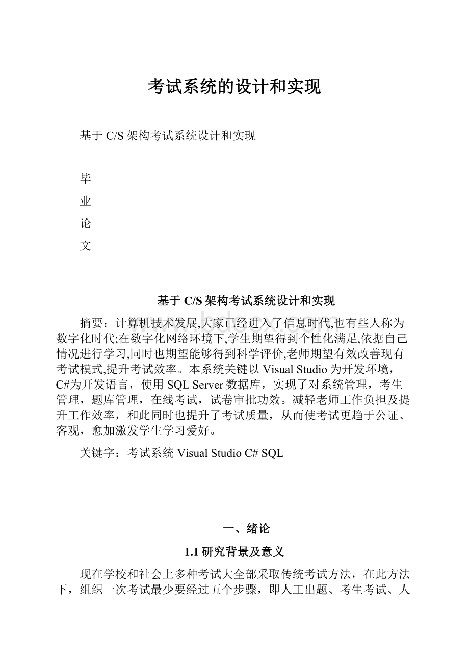 考试系统的设计和实现.docx