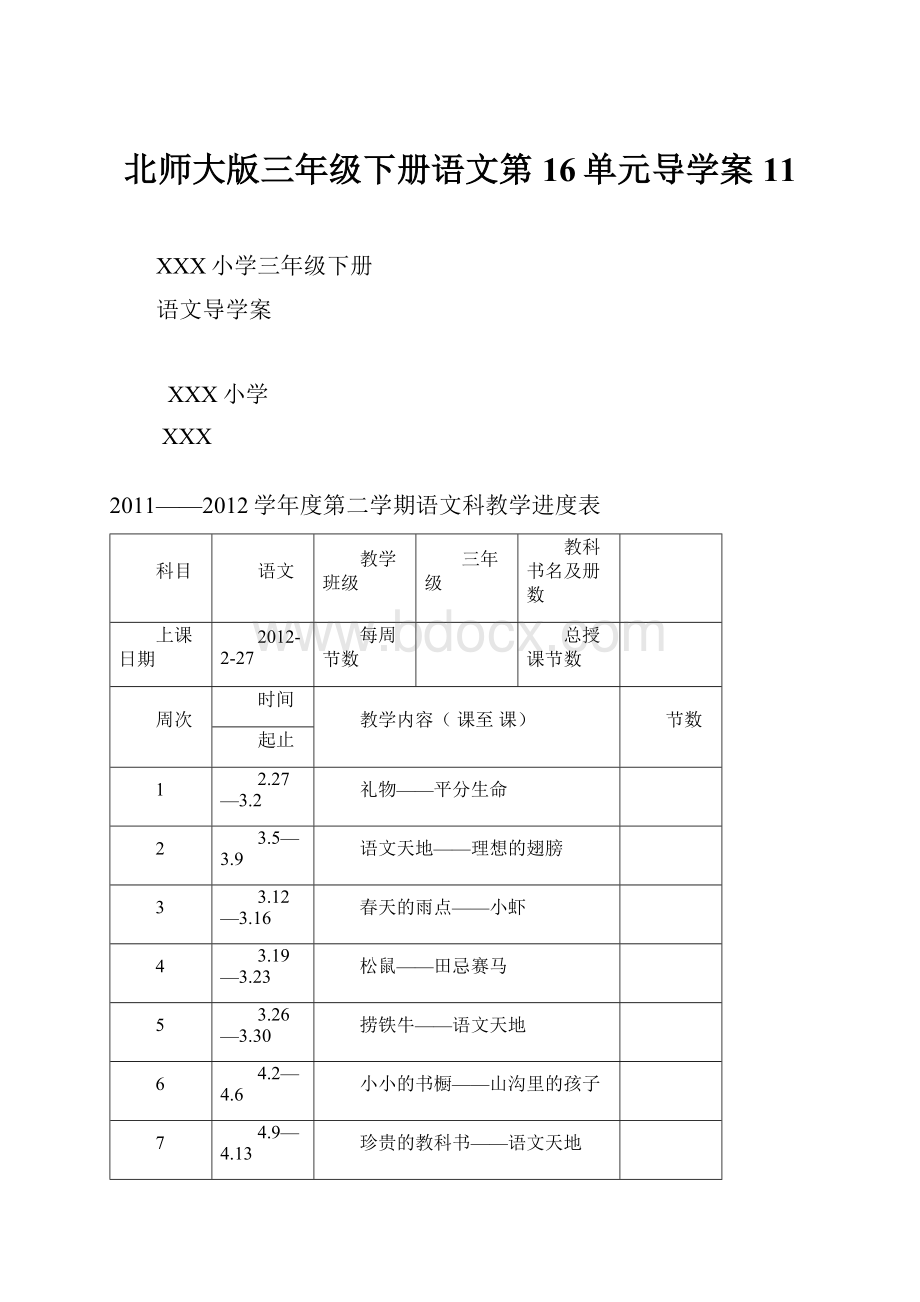 北师大版三年级下册语文第16单元导学案11.docx