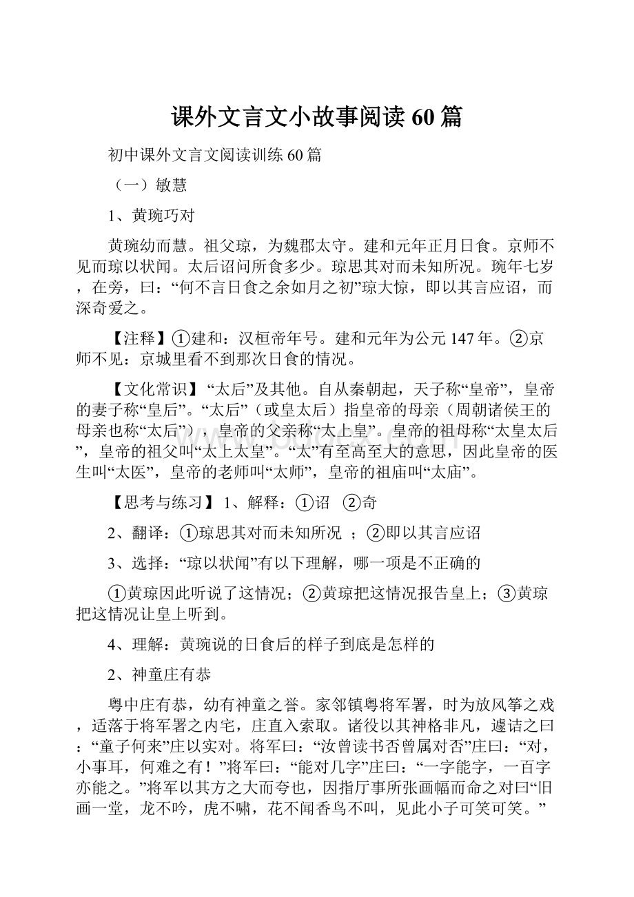 课外文言文小故事阅读60篇.docx