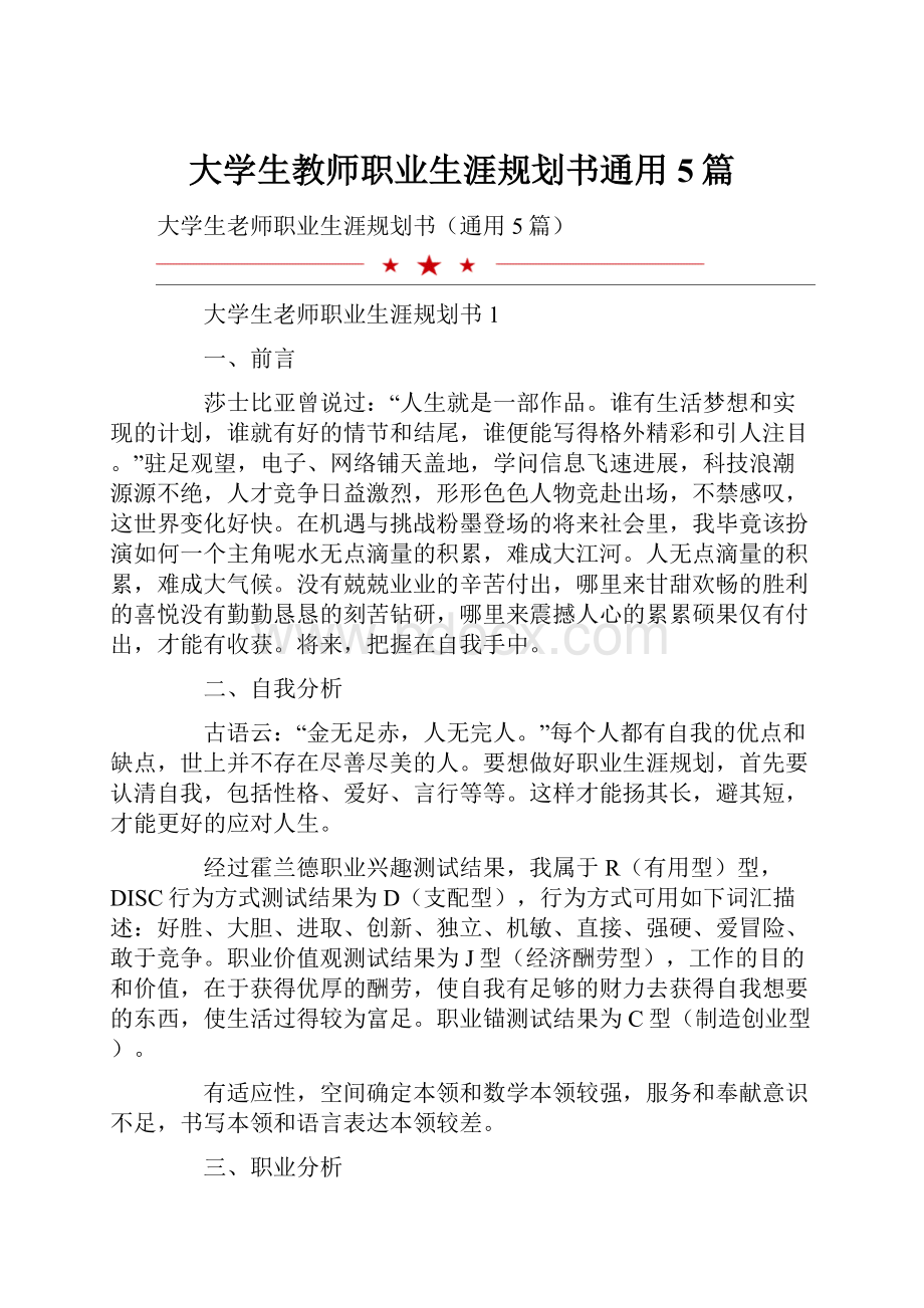 大学生教师职业生涯规划书通用5篇.docx