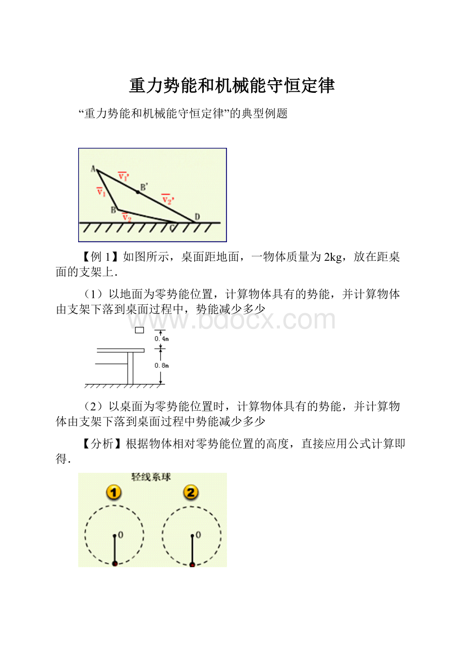 重力势能和机械能守恒定律.docx