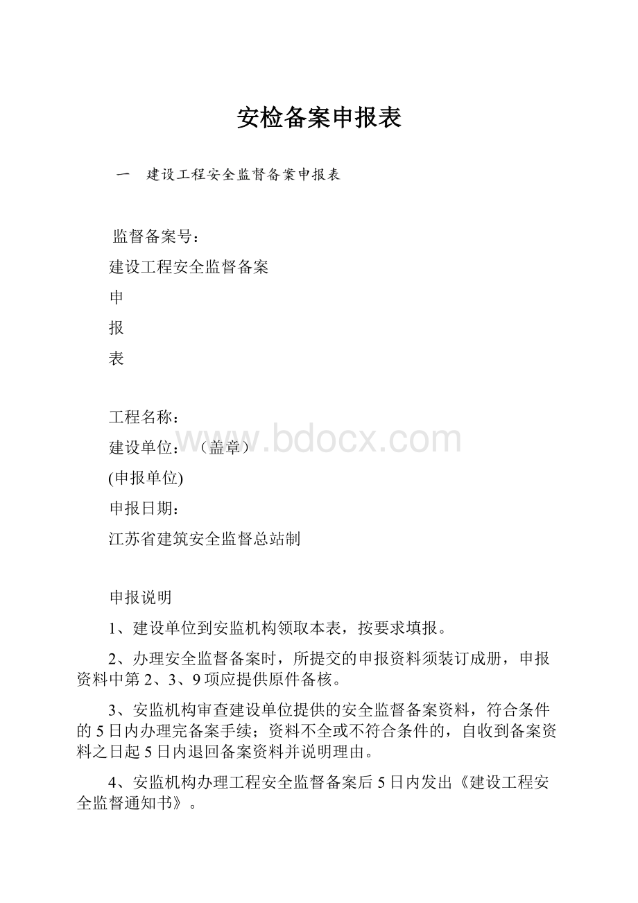 安检备案申报表.docx