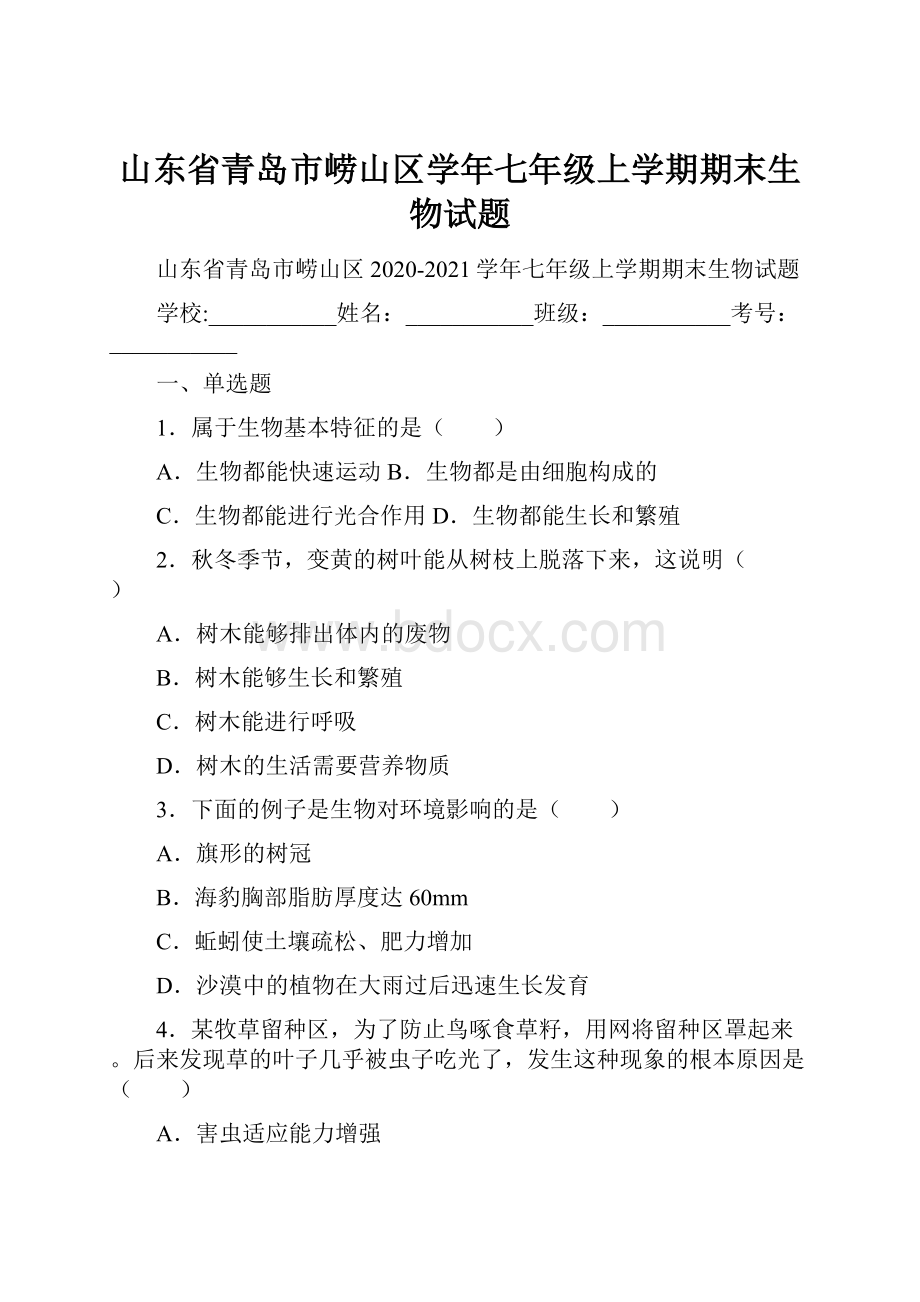 山东省青岛市崂山区学年七年级上学期期末生物试题.docx