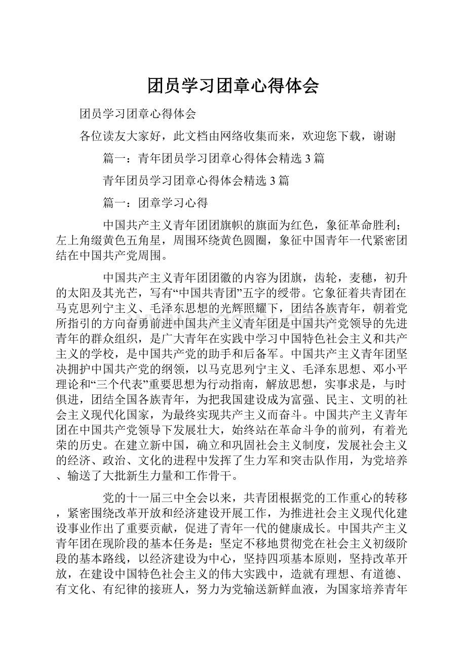 团员学习团章心得体会.docx