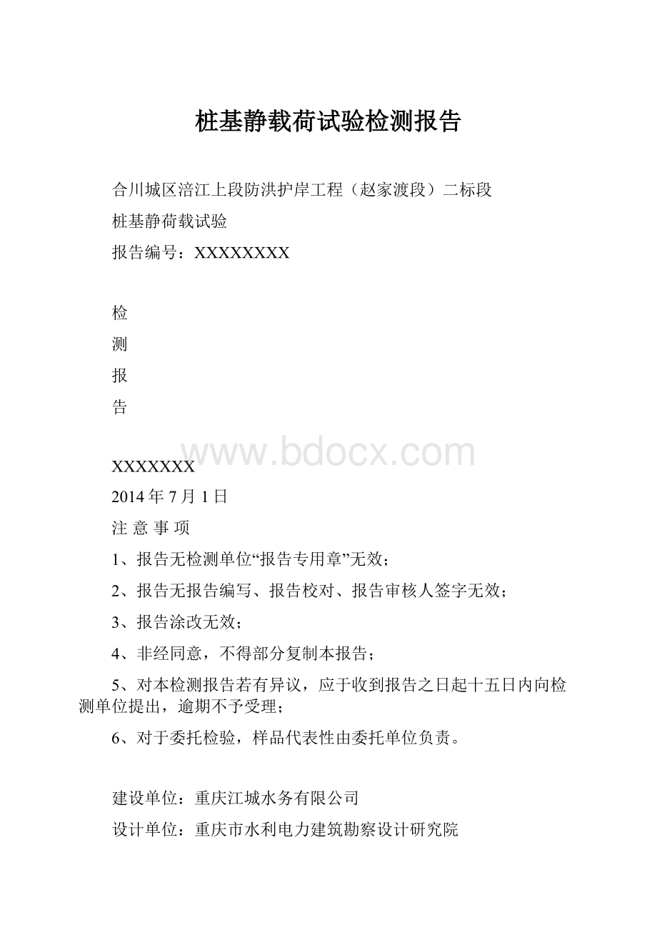 桩基静载荷试验检测报告.docx