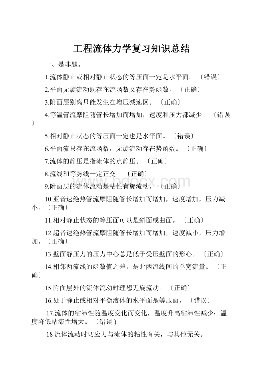 工程流体力学复习知识总结.docx