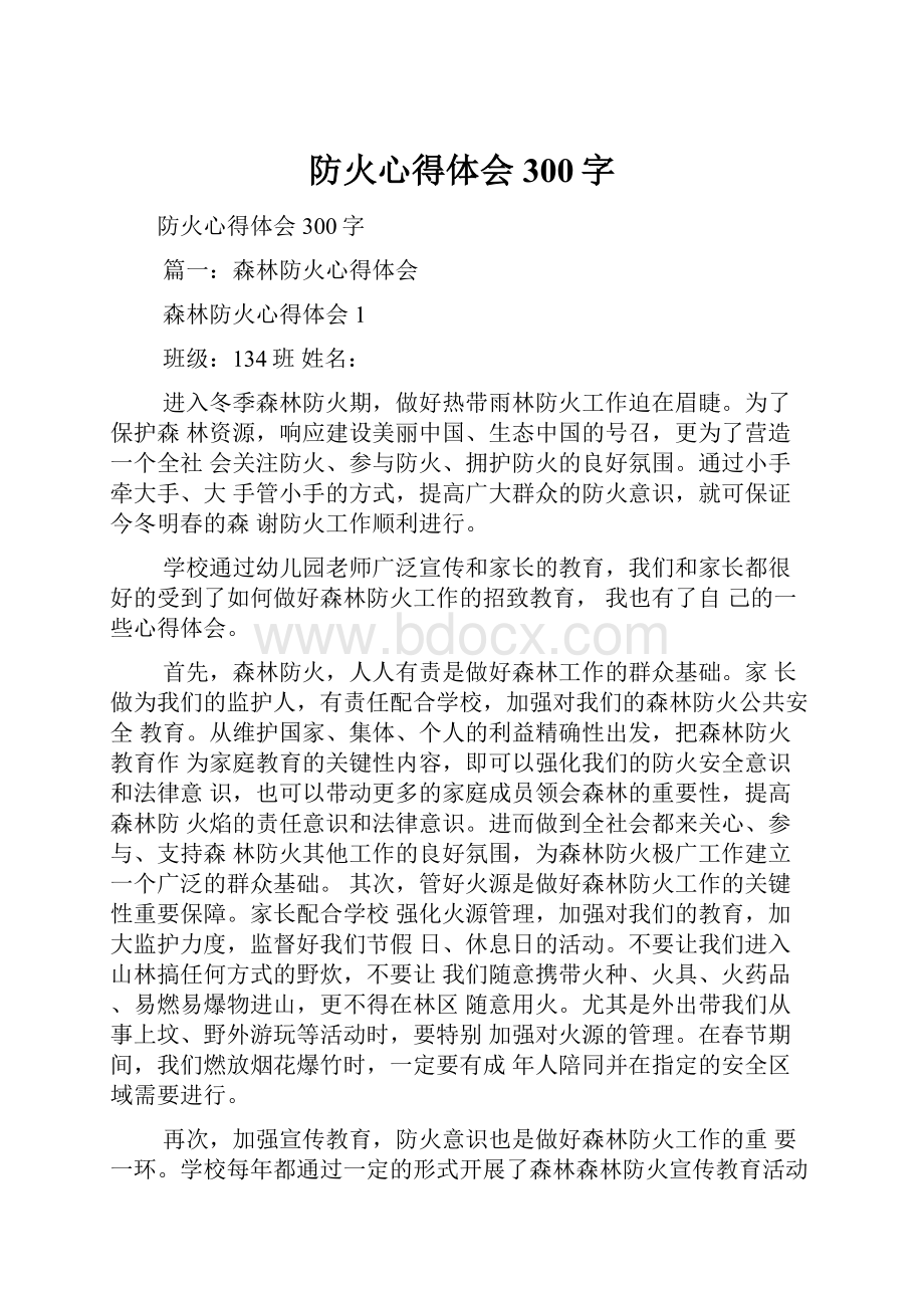 防火心得体会300字.docx