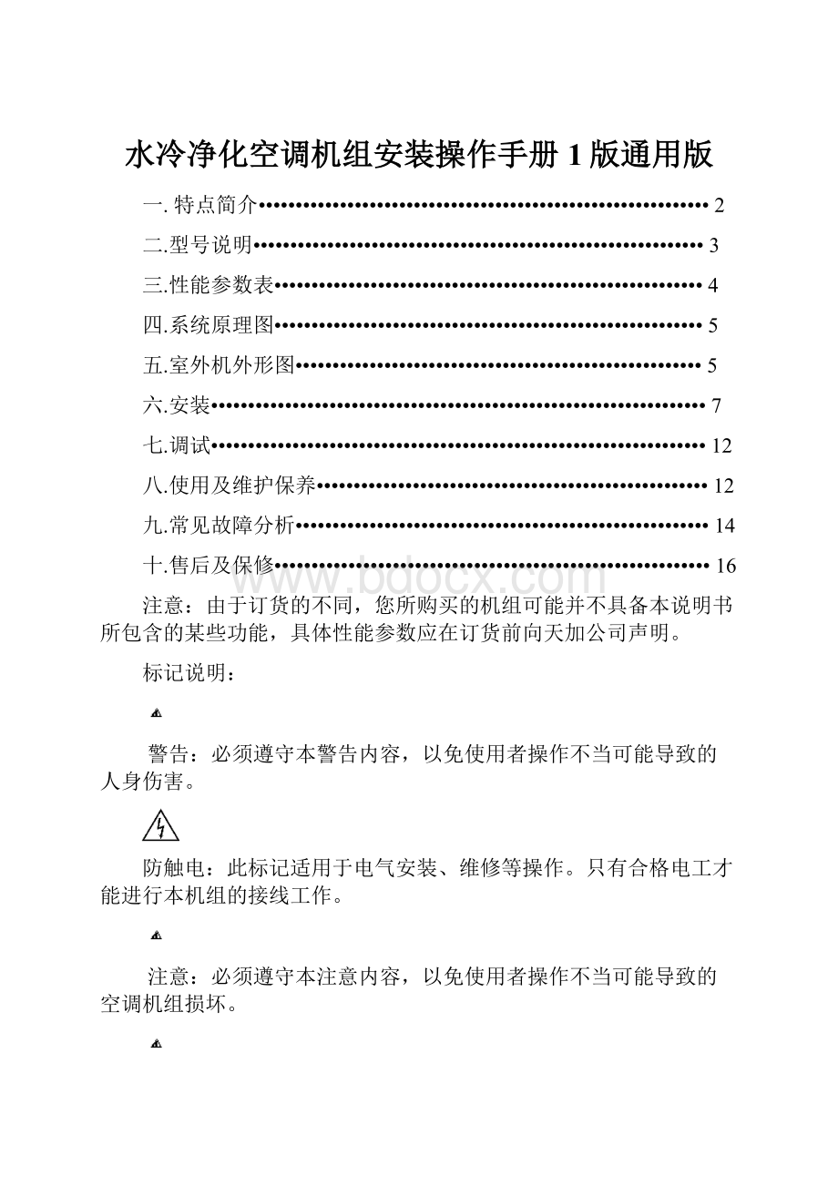 水冷净化空调机组安装操作手册1版通用版.docx