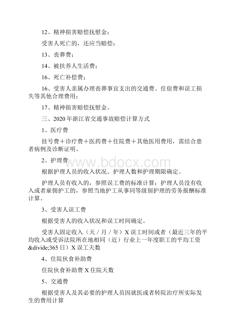 浙江省交通事故赔偿标准1.docx_第3页